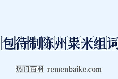 包待制陈州粜米组词是什么意思的图片